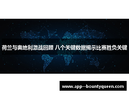 荷兰与奥地利激战回顾 八个关键数据揭示比赛胜负关键