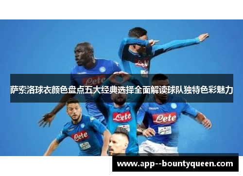 萨索洛球衣颜色盘点五大经典选择全面解读球队独特色彩魅力