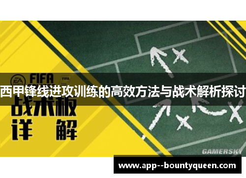 西甲锋线进攻训练的高效方法与战术解析探讨