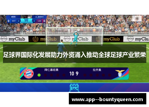 足球界国际化发展助力外资涌入推动全球足球产业繁荣 足球界国际化发展助力外资涌入推动全球足球产业繁荣