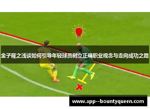 金子隆之浅谈如何引导年轻球员树立正确职业观念与走向成功之路