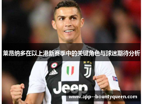 莱昂纳多在以上港新赛季中的关键角色与球迷期待分析