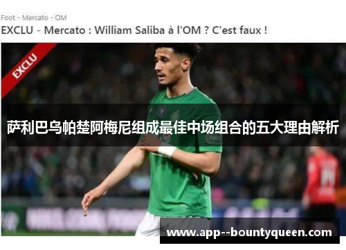 萨利巴乌帕楚阿梅尼组成最佳中场组合的五大理由解析