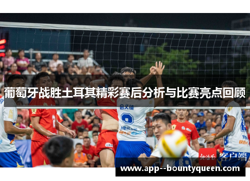 葡萄牙战胜土耳其精彩赛后分析与比赛亮点回顾