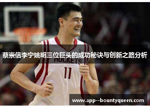 蔡崇信李宁姚明三位巨头的成功秘诀与创新之路分析