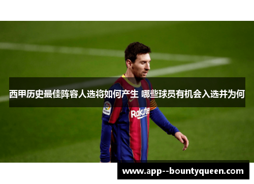 西甲历史最佳阵容人选将如何产生 哪些球员有机会入选并为何