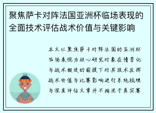 聚焦萨卡对阵法国亚洲杯临场表现的全面技术评估战术价值与关键影响