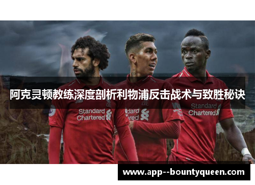 阿克灵顿教练深度剖析利物浦反击战术与致胜秘诀