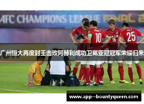 广州恒大再度封王击败阿赫利成功卫冕亚冠冠军荣耀归来 广州恒大再度封王击败阿赫利成功卫冕亚冠冠军荣耀归来