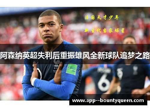 阿森纳英超失利后重振雄风全新球队追梦之路 阿森纳英超失利后重振雄风全新球队追梦之路