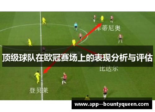 顶级球队在欧冠赛场上的表现分析与评估 顶级球队在欧冠赛场上的表现分析与评估