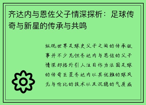 齐达内与恩佐父子情深探析:足球传奇与新星的传承与共鸣 齐达内与恩佐父子情深探析:足球传奇与新星的传承与共鸣