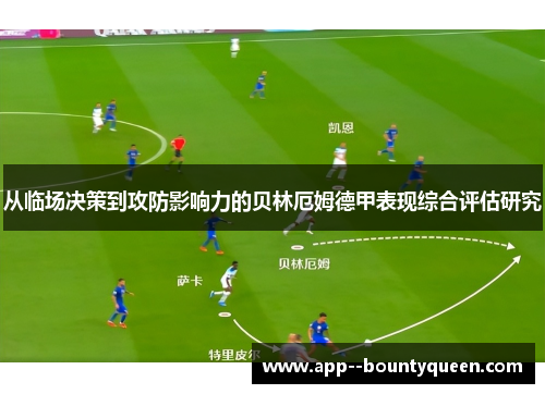 从临场决策到攻防影响力的贝林厄姆德甲表现综合评估研究 从临场决策到攻防影响力的贝林厄姆德甲表现综合评估研究