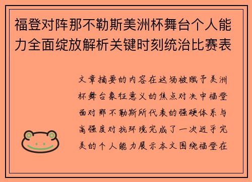 福登对阵那不勒斯美洲杯舞台个人能力全面绽放解析关键时刻统治比赛表现 福登对阵那不勒斯美洲杯舞台个人能力全面绽放解析关键时刻统治比赛表现