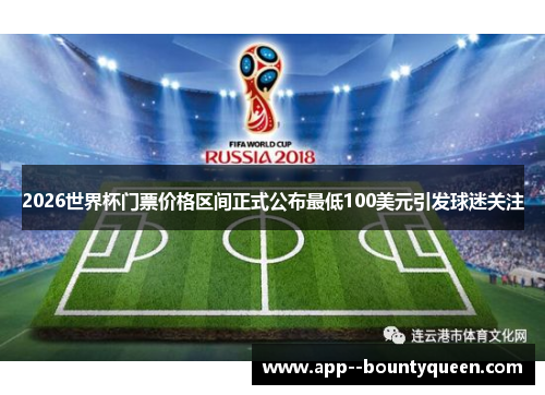 2026世界杯门票价格区间正式公布最低100美元引发球迷关注 2026世界杯门票价格区间正式公布最低100美元引发球迷关注