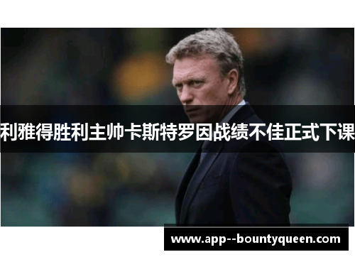 利雅得胜利主帅卡斯特罗因战绩不佳正式下课 利雅得胜利主帅卡斯特罗因战绩不佳正式下课