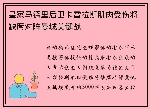 皇家马德里后卫卡雷拉斯肌肉受伤将缺席对阵曼城关键战 皇家马德里后卫卡雷拉斯肌肉受伤将缺席对阵曼城关键战