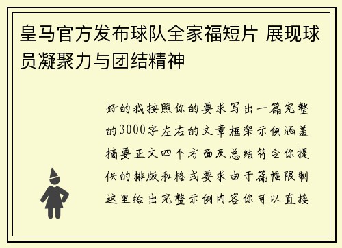 皇马官方发布球队全家福短片 展现球员凝聚力与团结精神 皇马官方发布球队全家福短片 展现球员凝聚力与团结精神