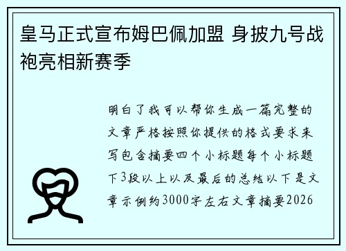 皇马正式宣布姆巴佩加盟 身披九号战袍亮相新赛季 皇马正式宣布姆巴佩加盟 身披九号战袍亮相新赛季