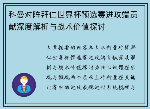 科曼对阵拜仁世界杯预选赛进攻端贡献深度解析与战术价值探讨 科曼对阵拜仁世界杯预选赛进攻端贡献深度解析与战术价值探讨