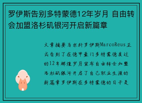 罗伊斯告别多特蒙德12年岁月 自由转会加盟洛杉矶银河开启新篇章