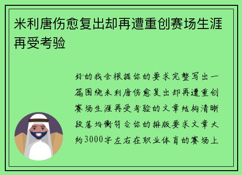 米利唐伤愈复出却再遭重创赛场生涯再受考验