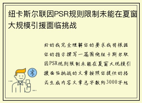 纽卡斯尔联因PSR规则限制未能在夏窗大规模引援面临挑战