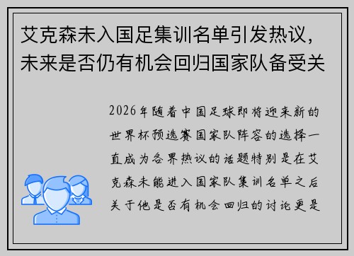 艾克森未入国足集训名单引发热议，未来是否仍有机会回归国家队备受关注