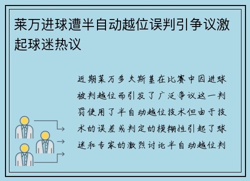 莱万进球遭半自动越位误判引争议激起球迷热议 莱万进球遭半自动越位误判引争议激起球迷热议