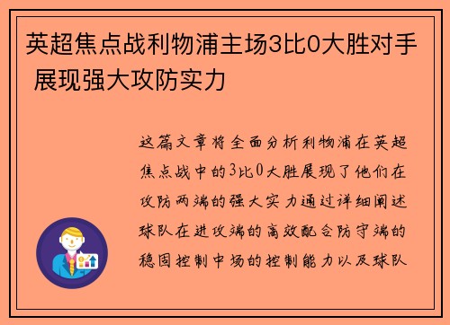 英超焦点战利物浦主场3比0大胜对手 展现强大攻防实力 英超焦点战利物浦主场3比0大胜对手 展现强大攻防实力