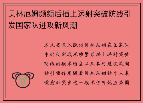 贝林厄姆频频后插上远射突破防线引发国家队进攻新风潮
