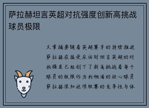萨拉赫坦言英超对抗强度创新高挑战球员极限 萨拉赫坦言英超对抗强度创新高挑战球员极限
