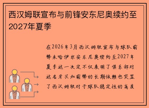 西汉姆联宣布与前锋安东尼奥续约至2027年夏季 西汉姆联宣布与前锋安东尼奥续约至2027年夏季