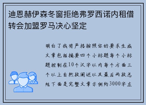 迪恩赫伊森冬窗拒绝弗罗西诺内租借转会加盟罗马决心坚定