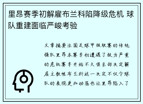 里昂赛季初解雇布兰科陷降级危机 球队重建面临严峻考验 里昂赛季初解雇布兰科陷降级危机 球队重建面临严峻考验
