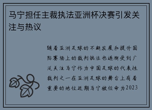 马宁担任主裁执法亚洲杯决赛引发关注与热议
