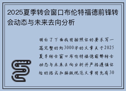 2025夏季转会窗口布伦特福德前锋转会动态与未来去向分析 2025夏季转会窗口布伦特福德前锋转会动态与未来去向分析