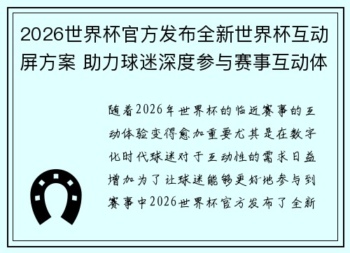 2026世界杯官方发布全新世界杯互动屏方案 助力球迷深度参与赛事互动体验 2026世界杯官方发布全新世界杯互动屏方案 助力球迷深度参与赛事互动体验