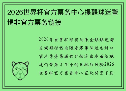 2026世界杯官方票务中心提醒球迷警惕非官方票务链接 2026世界杯官方票务中心提醒球迷警惕非官方票务链接