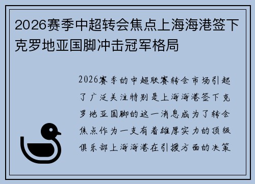 2026赛季中超转会焦点上海海港签下克罗地亚国脚冲击冠军格局 2026赛季中超转会焦点上海海港签下克罗地亚国脚冲击冠军格局