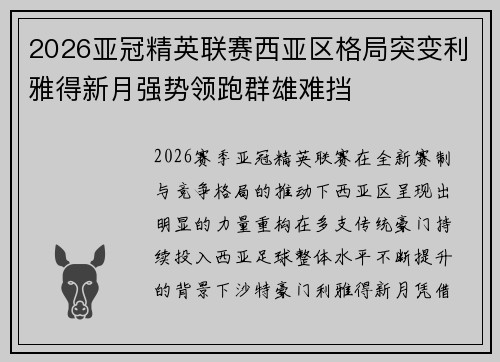 2026亚冠精英联赛西亚区格局突变利雅得新月强势领跑群雄难挡 2026亚冠精英联赛西亚区格局突变利雅得新月强势领跑群雄难挡