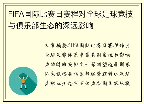 FIFA国际比赛日赛程对全球足球竞技与俱乐部生态的深远影响 FIFA国际比赛日赛程对全球足球竞技与俱乐部生态的深远影响