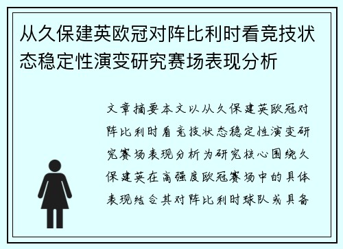 从久保建英欧冠对阵比利时看竞技状态稳定性演变研究赛场表现分析