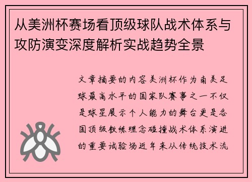 从美洲杯赛场看顶级球队战术体系与攻防演变深度解析实战趋势全景