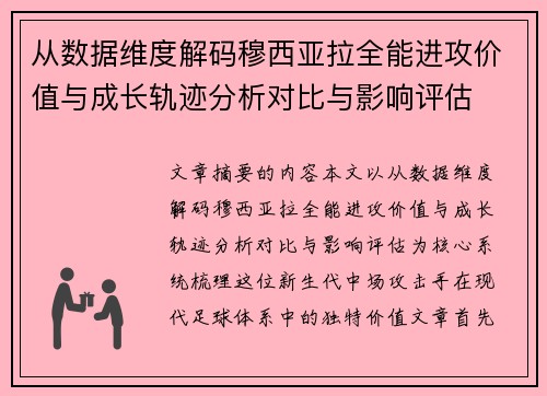 从数据维度解码穆西亚拉全能进攻价值与成长轨迹分析对比与影响评估 从数据维度解码穆西亚拉全能进攻价值与成长轨迹分析对比与影响评估