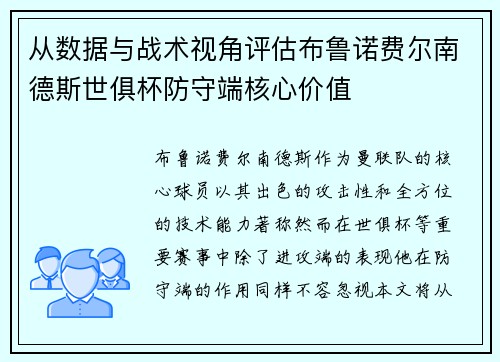 从数据与战术视角评估布鲁诺费尔南德斯世俱杯防守端核心价值 从数据与战术视角评估布鲁诺费尔南德斯世俱杯防守端核心价值