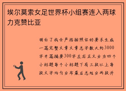 埃尔莫索女足世界杯小组赛连入两球力克赞比亚