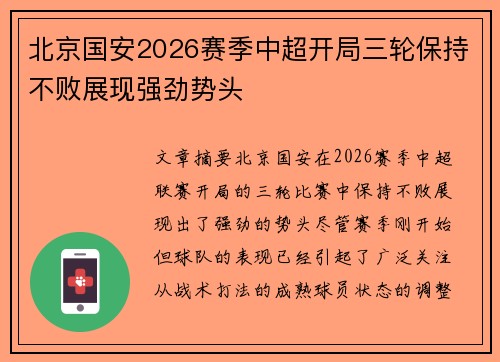 北京国安2026赛季中超开局三轮保持不败展现强劲势头