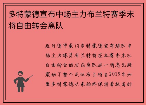 多特蒙德宣布中场主力布兰特赛季末将自由转会离队
