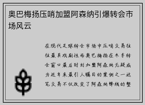 奥巴梅扬压哨加盟阿森纳引爆转会市场风云 奥巴梅扬压哨加盟阿森纳引爆转会市场风云